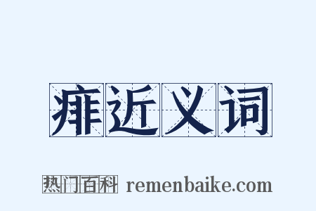 痱近义词是什么意思的图片